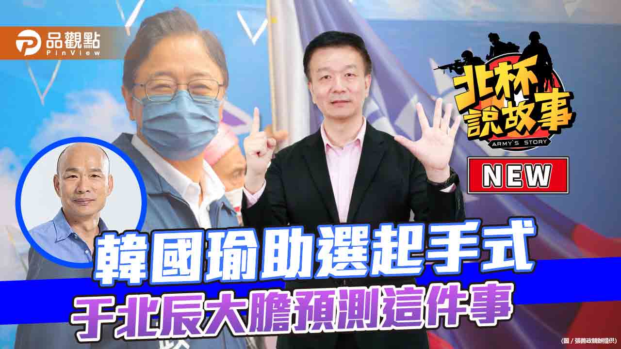 韓國瑜助選起手式 于北辰大膽預測這件事