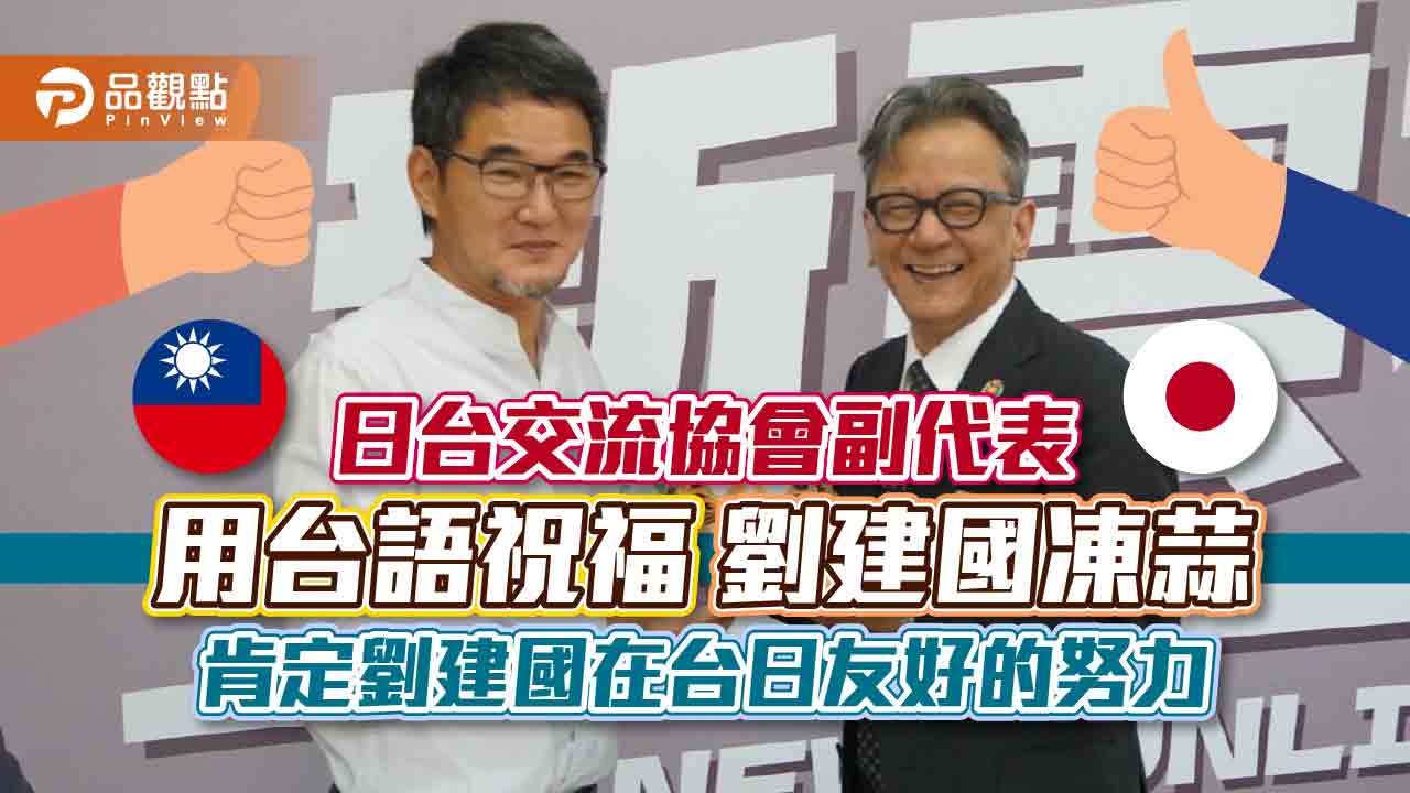 日台交流協會副代表用台語祝福劉建國凍蒜 肯定劉建國在台日友好的努力|政治