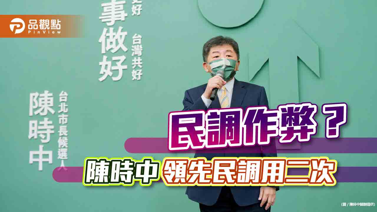 同一份民調以不同公司公布 陳時中打選戰作幣被抓包|政治