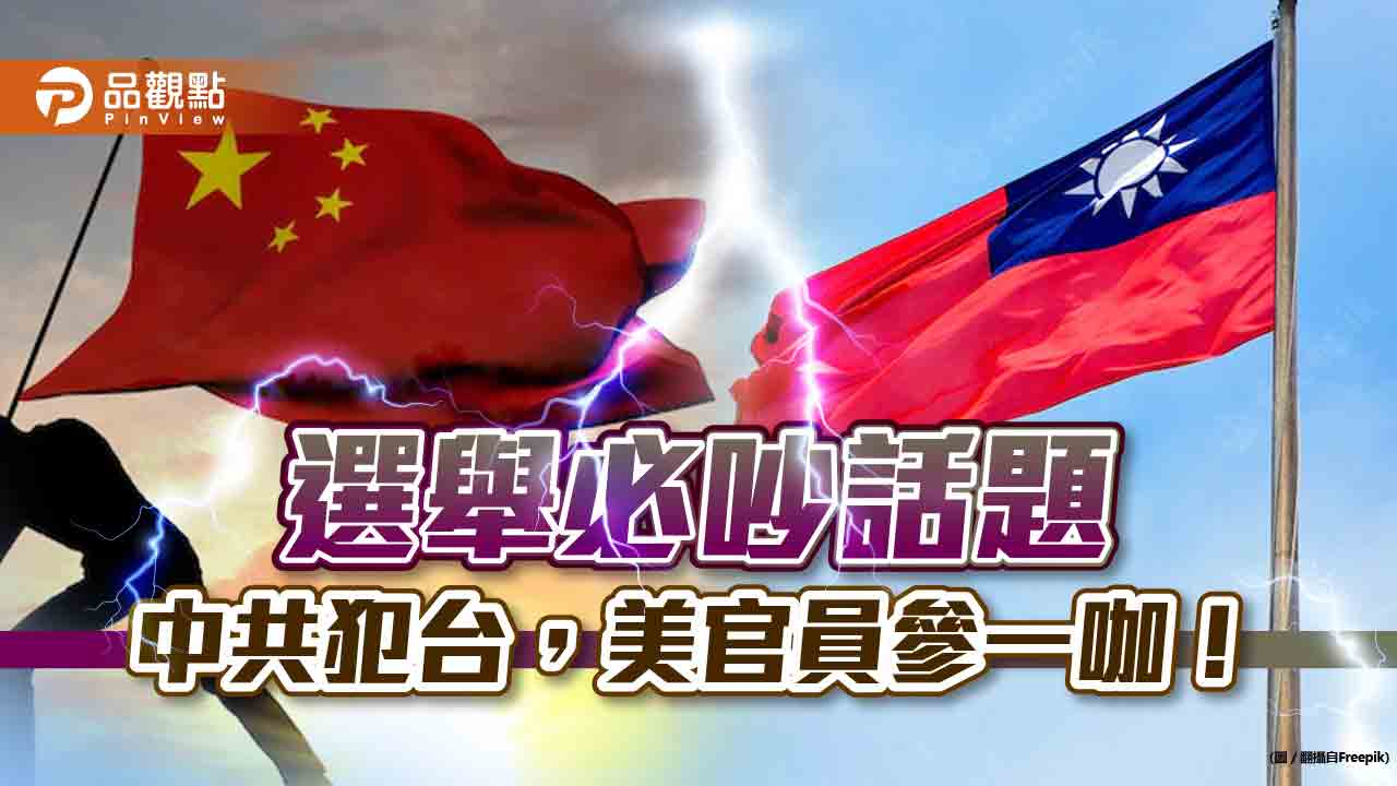 美國海軍司令警告 中共2024可能犯台 網友嗆:選舉必吵話題|政治