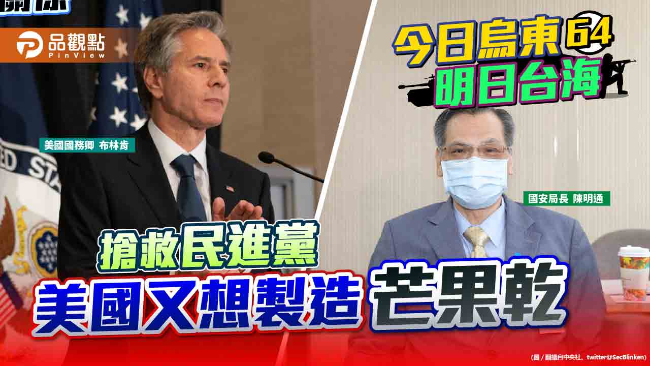 布林肯一周兩次警告北京攻台 陳明通改口2023以戰逼談  |  兩岸