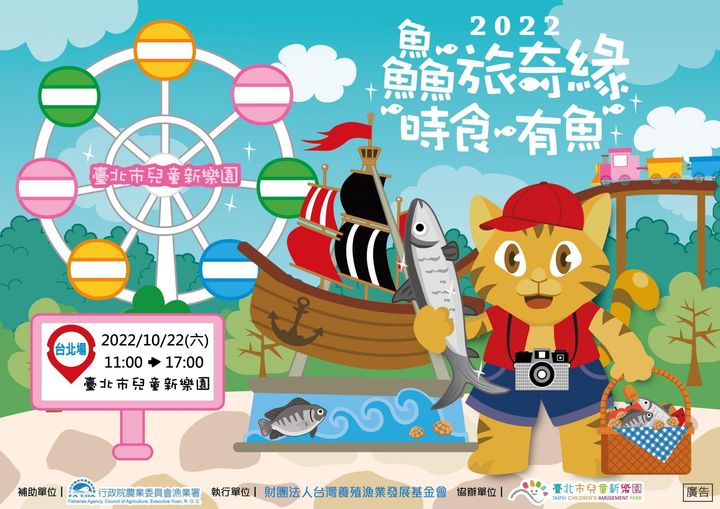 「鱻旅奇緣－時食有魚」園遊會 10/22兒童新樂園歡樂登場