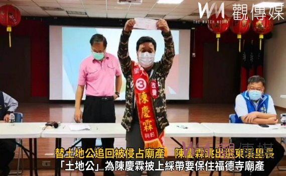 影/博版面?為替土地公追回被侵占廟產 陳慶霖跳出來選東溪里里長