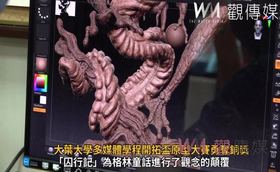 影/顛覆童話 大葉大學多媒體學程開拓盃原型大賽勇奪銅獎
