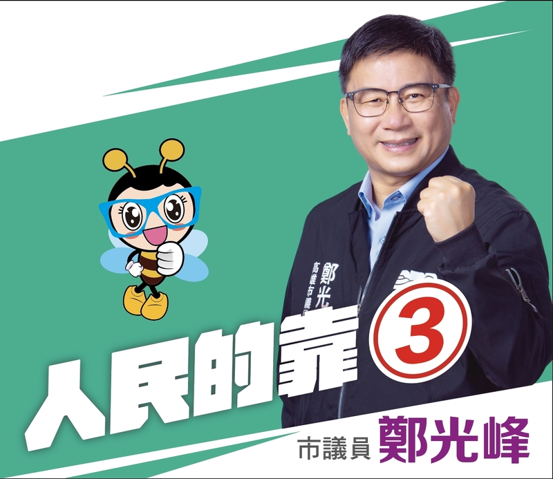 漾新聞|抽中3號 鄭光峰要當人民靠3 呼籲挺好的鄭光峰