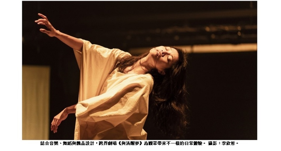 為緊湊生活按下暫停鍵 「與清醒夢」帶你體驗人生如夢似幻 的美麗