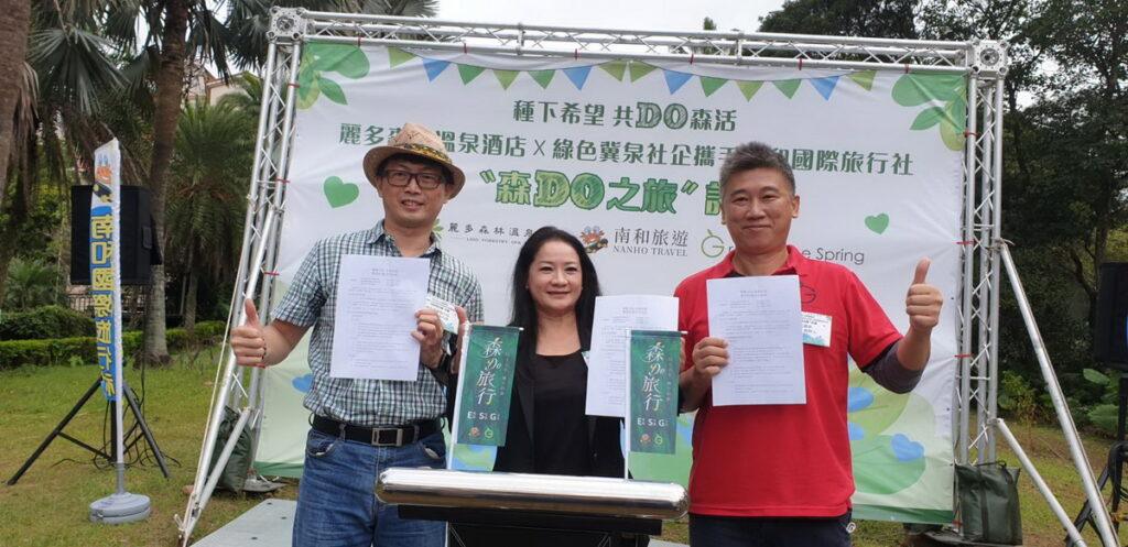 2022年10月22日(六），麗多森林酒店攜手南和國際旅行社及綠色冀泉社企，共同簽訂三方合約，啟動森 Do 旅行計畫。