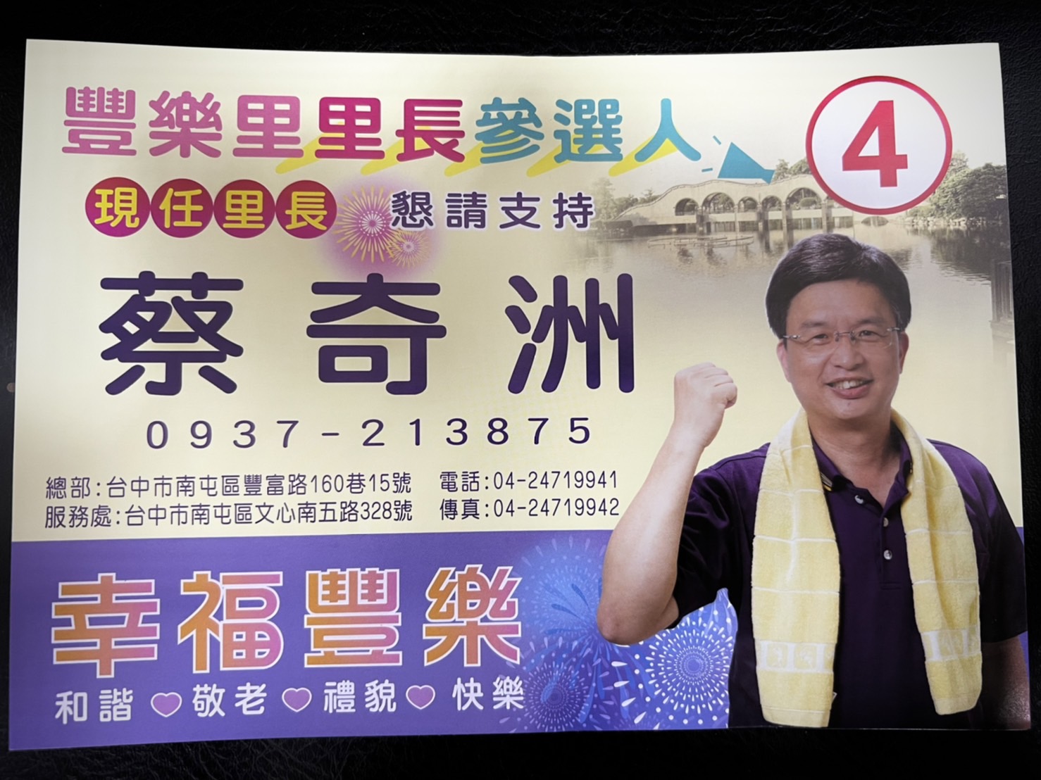 圖片說明:台中市南屯區豐樂里長候選人蔡奇洲抽籤抽中4號,現場後援會也響起再拚4年口號。(圖/記者林㤈輝翻攝)