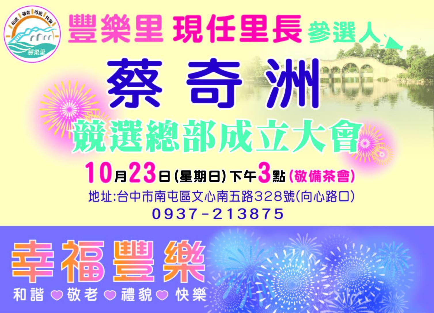 圖片說明:10月23日(週日)下午3點將於南屯區文心五路328號(向心路口)辦理競選總部成立大會,歡迎大家一起來為蔡奇洲加油打氣。(圖/記者林㤈輝翻攝)