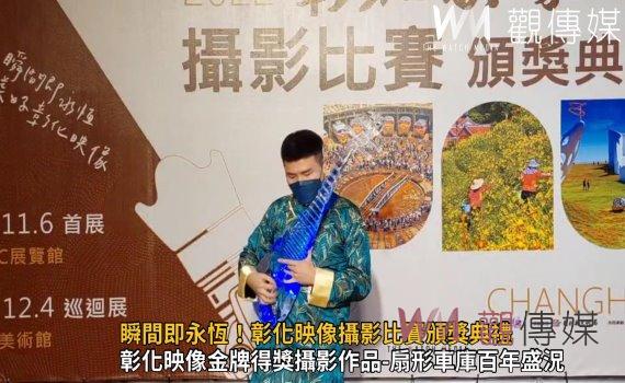 影／瞬間即永恆！彰化映像攝影比賽頒獎典禮　福興穀倉隆重登場！