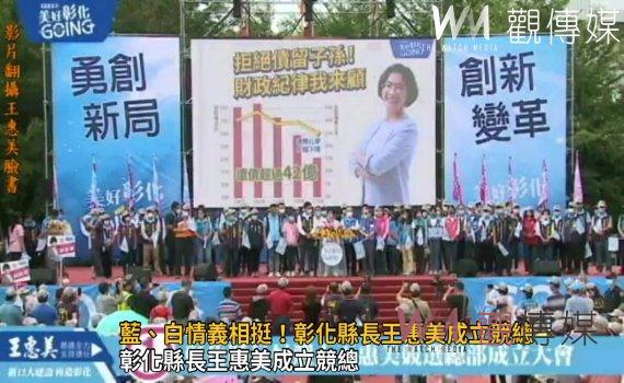 影/藍、白情義相挺!彰化縣長王惠美成立競總 讓大家都以身為彰化人為榮