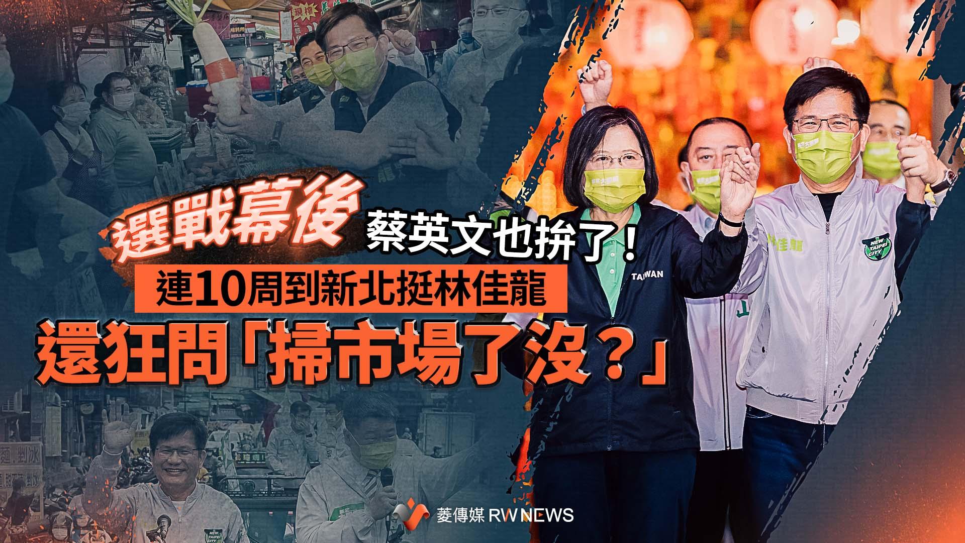選戰幕後/蔡英文也拚了!連10周到新北挺林佳龍 還狂問「掃市場了沒?」