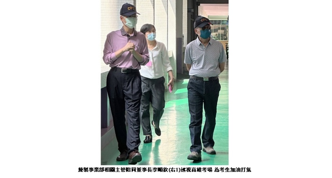 經濟部所屬事業機構新進職員今甄試    中油董事長李順欽巡視高雄考場  為考生加油打氣