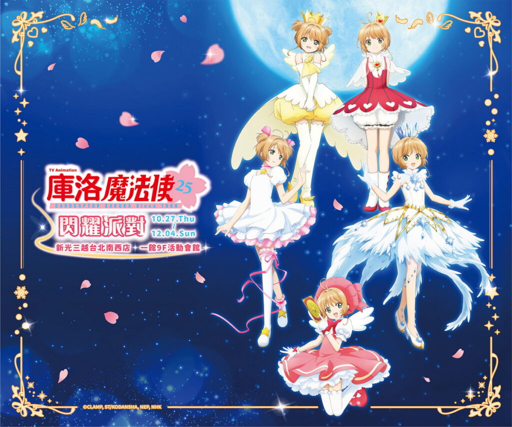 《庫洛魔法使》動畫播放25年派對閃耀