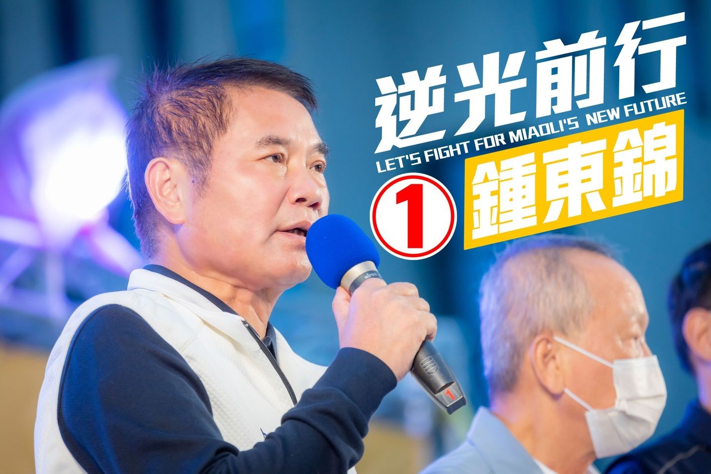 鍾東錦：萬事俱備，只欠東風！ 究竟誰是東風？