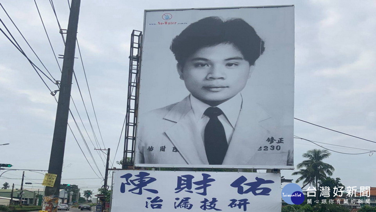 ▲高雄人絕對看過已流傳幾十年的「抓漏專家陳財佑」廣告看板。(圖/攝自 網路)