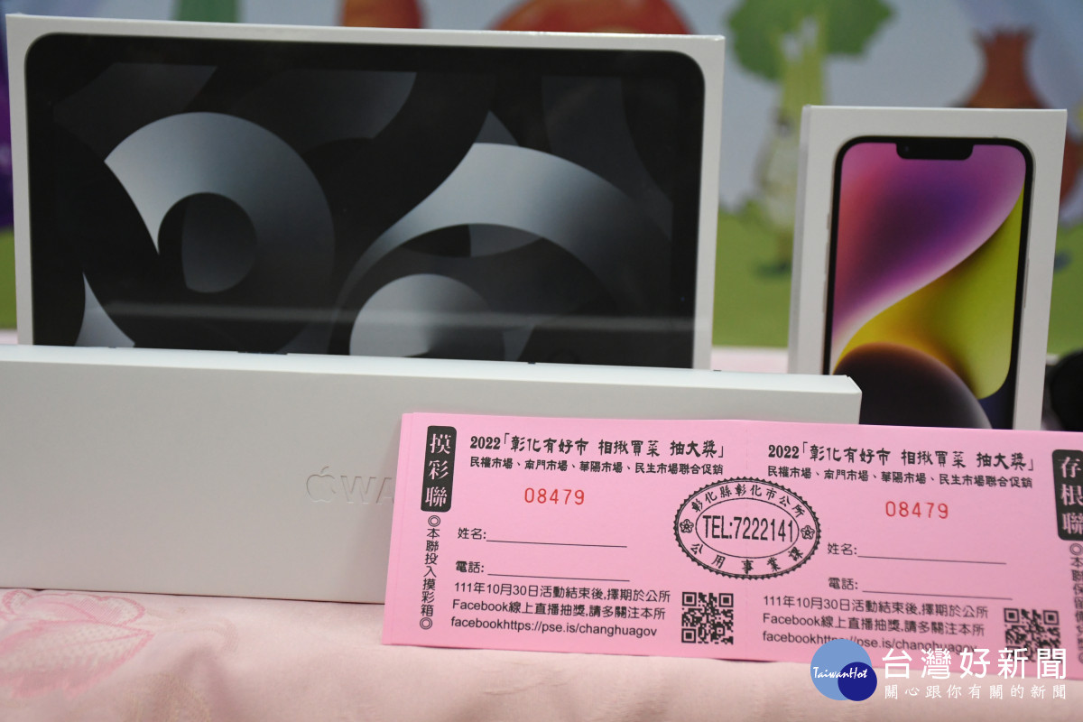 「彰化有好市~相揪買菜~抽大獎」活動有iPhone14、iPad以及Apple Watch等大獎。圖/彰化市公所提供