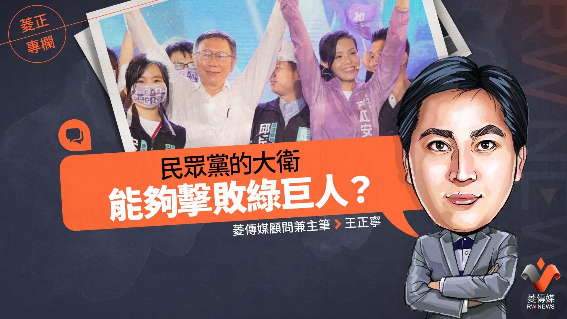 菱正專欄/民眾黨的大衛能夠擊敗綠巨人?