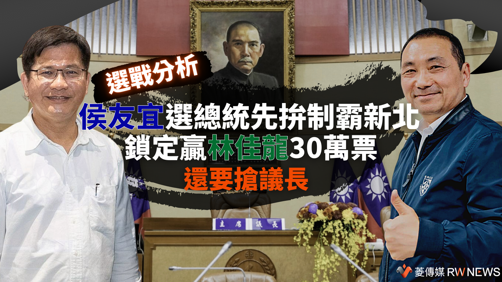 選戰分析/侯友宜選總統先拚制霸新北 鎖定贏林佳龍30萬票還要搶議長