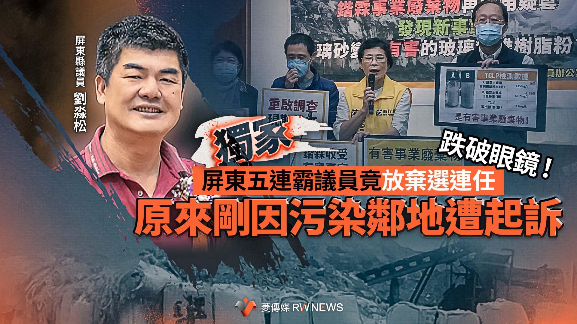 獨家/跌破眼鏡!屏東五連霸議員竟放棄選連任 原來剛因污染鄰地遭起訴