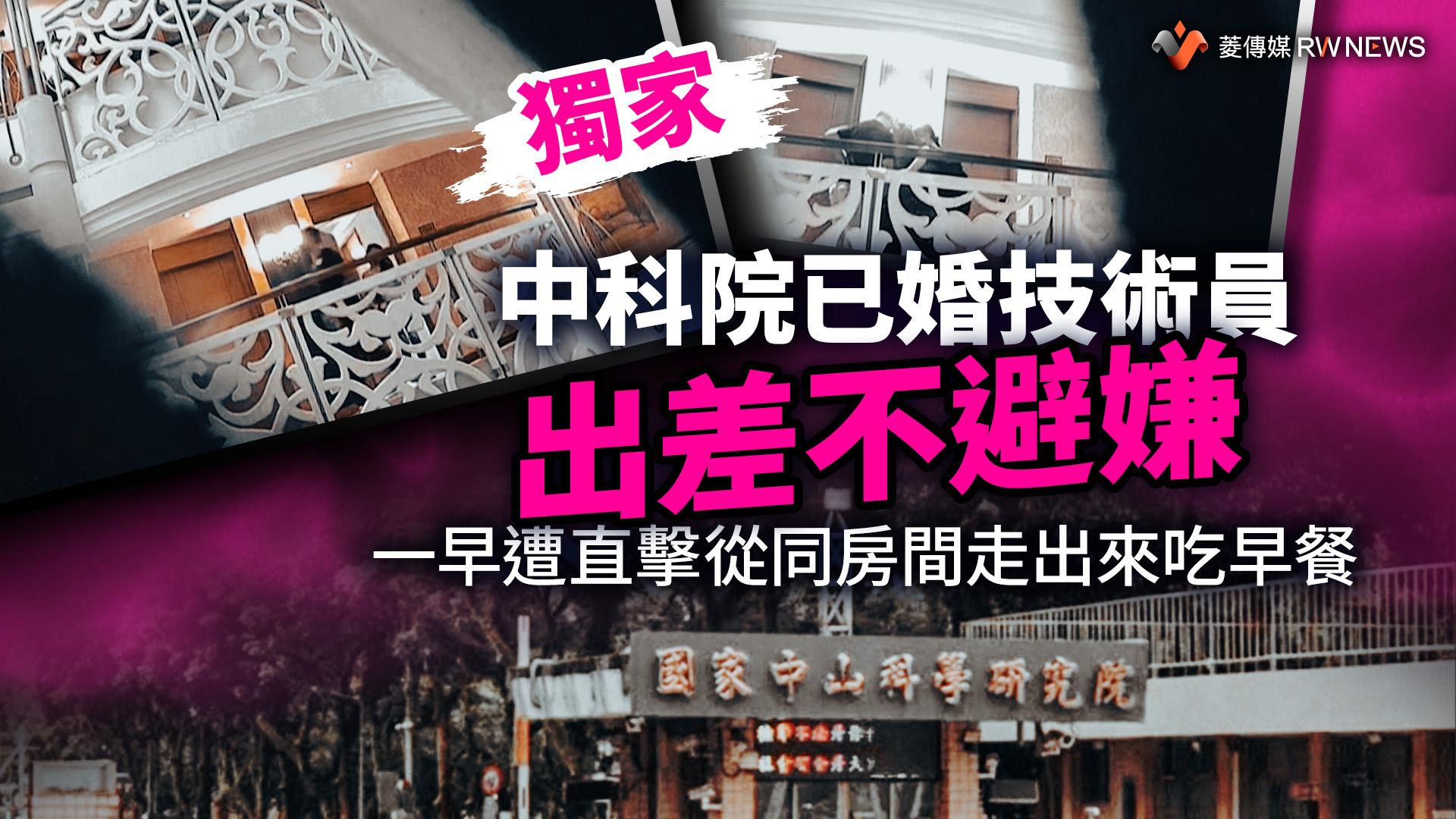獨家/中科院已婚技術員出差不避嫌 一早遭直擊從同房間走出來吃早餐