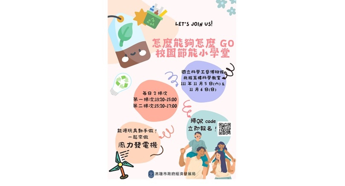 扎根能源教育 經發局開辦「校園節能小學堂」 即起開放報名