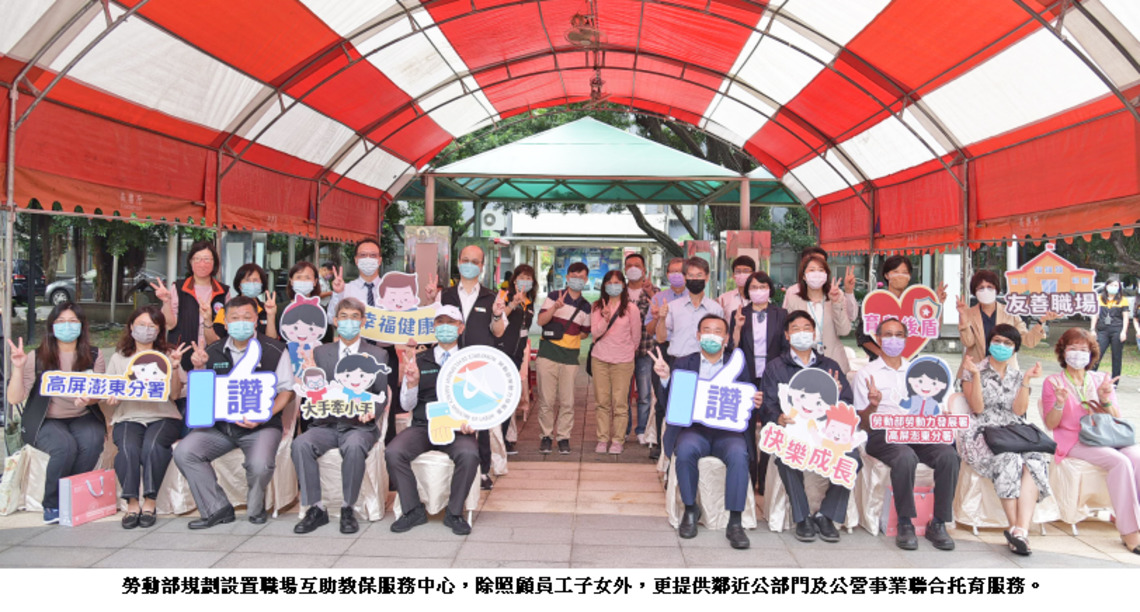 高屏澎東分署職場互助教保中心今揭牌    成為員工及社區父母育兒的後盾