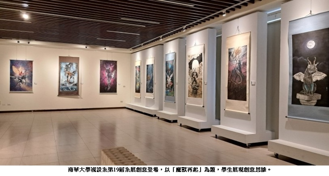 魔獸風雲再起 再創人類榮光 南華大學視設系第19屆系展創意登場