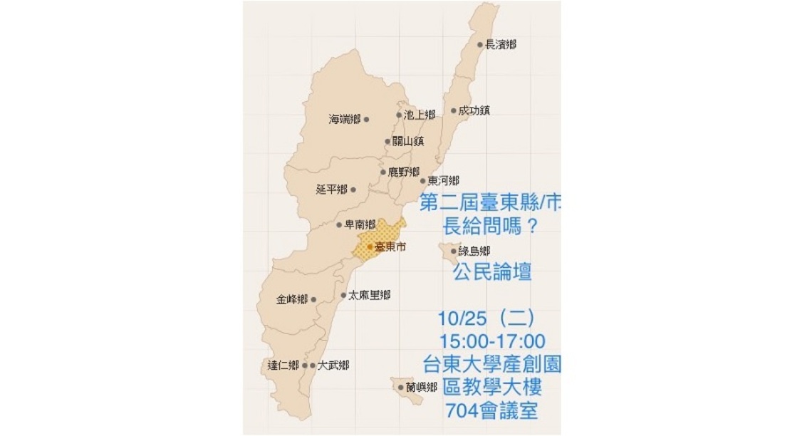 東督盟擴大辦理第二屆臺東縣/市長給問嗎?公民論壇 臺灣光復節登場