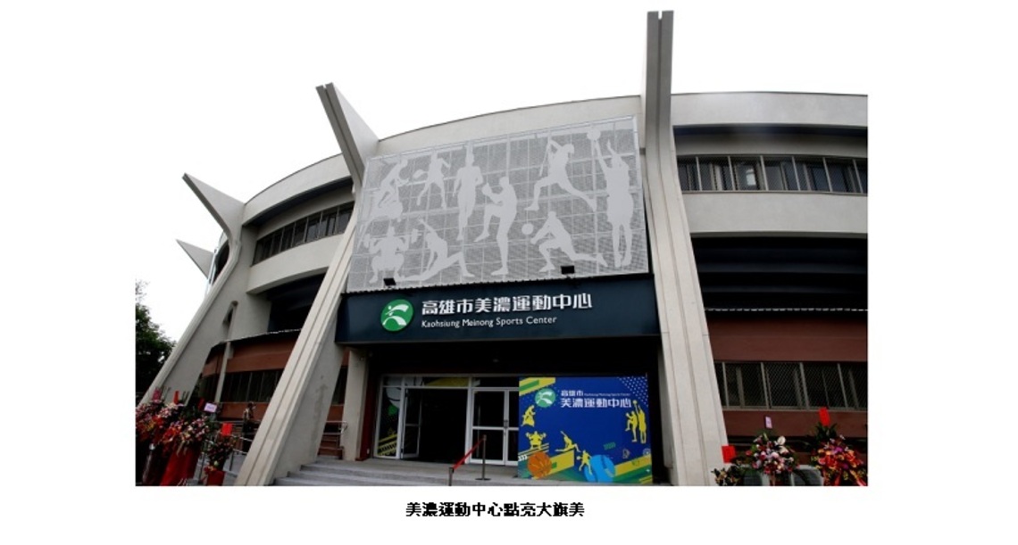美濃運動中心開放使用     大旗美地區民眾運動的好去處