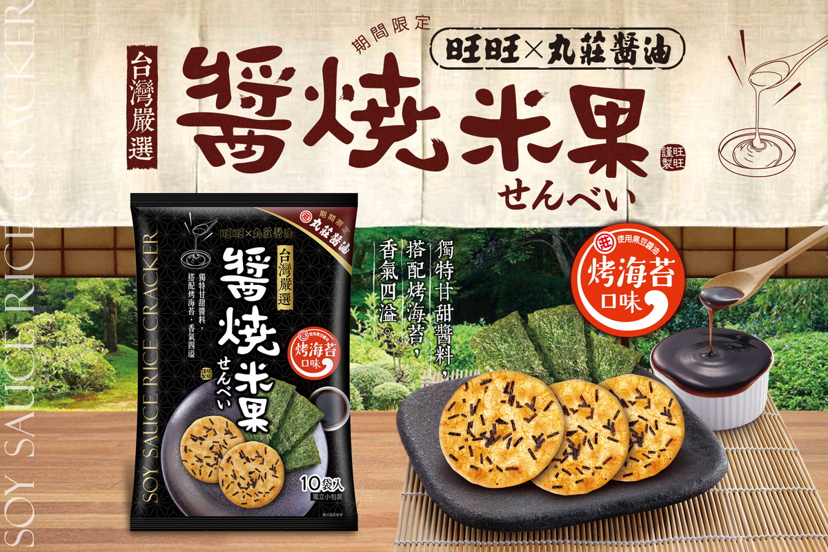醬燒米果 新聞稿