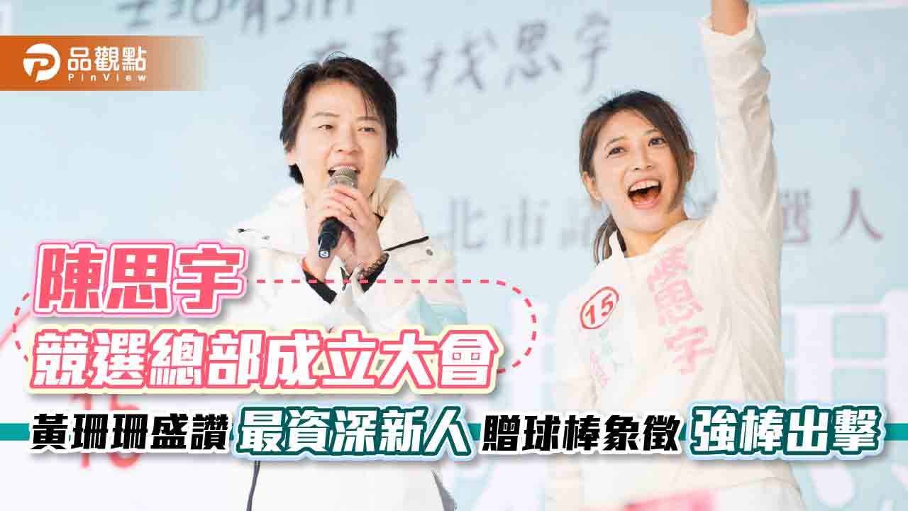 陳思宇競選總部成立大會 黃珊珊盛讚「最資深新人」 贈球棒象徵「強棒出擊」|政治