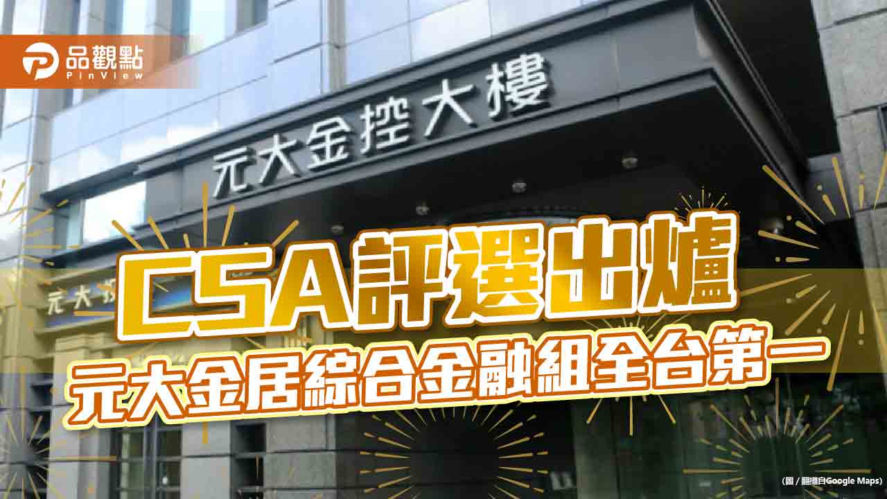 CSA評選出爐 元大金居綜合金融組全台第一|財經