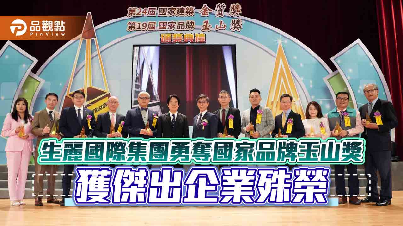 生麗國際集團勇奪國家品牌玉山獎 獲傑出企業殊榮|消費
