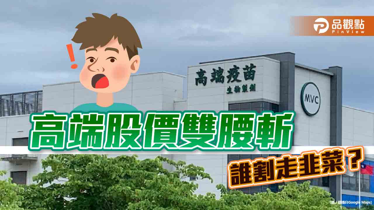 高端股價5個月暴跌,小股民被狂割,叫苦連天誰負責|財經