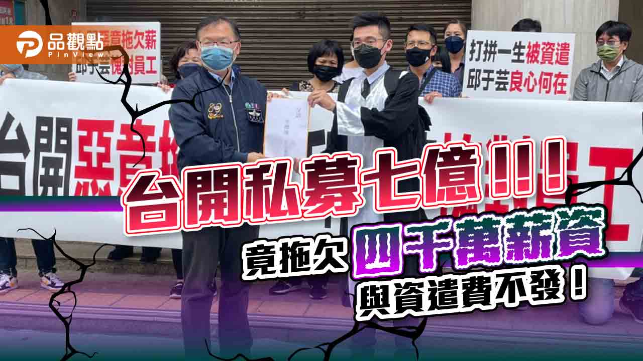 老員工控台開邱于芸 私募七億 竟拖欠四千萬薪資與資遣費不發｜產經