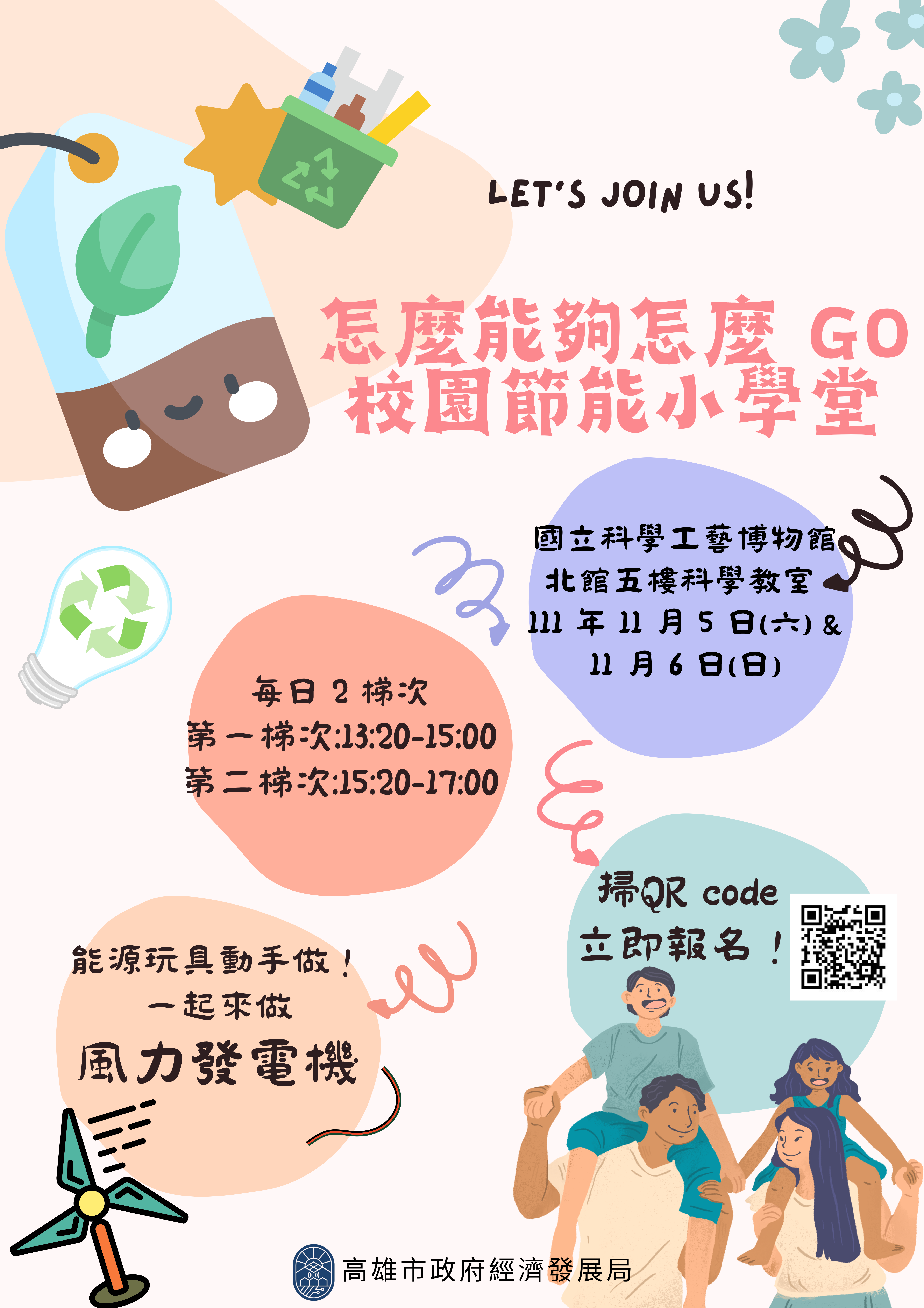 扎根能源教育 經發局開辦「校園節能小學堂」 即日起開放報名