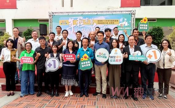 嘉義縣青年創新創業獎勵成果發表 【JustBelieve】鼓勵青年大膽創業