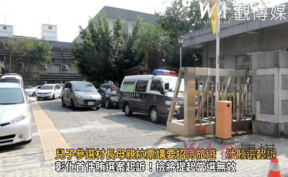 影/幫倒忙!兒子參選村長母親拉票講要招待旅遊 涉賄選起訴