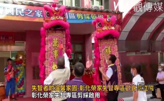 影/揪甘心!失智者的溫馨家園-彰化榮家失智專區歡喜成立囉