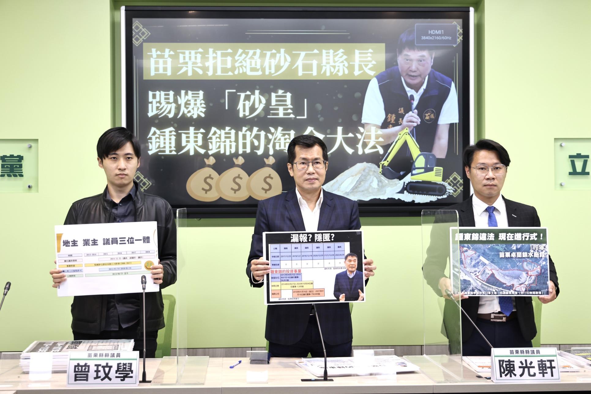 民進黨立法院黨團25日開記者會,指控鍾和砂石業者關係緊密,儼然是苗栗「砂皇」,林啟弘攝