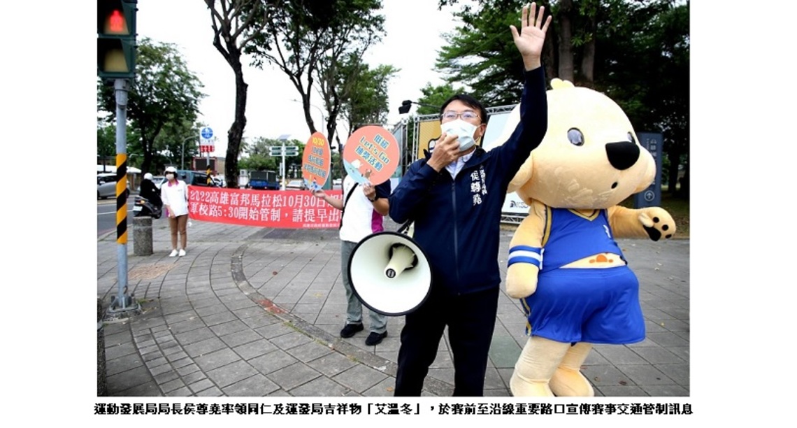 運發局長侯尊堯率吉祥物「艾溫冬」路口宣傳賽事交通管制 請大家支持29、30日高雄富邦馬拉松