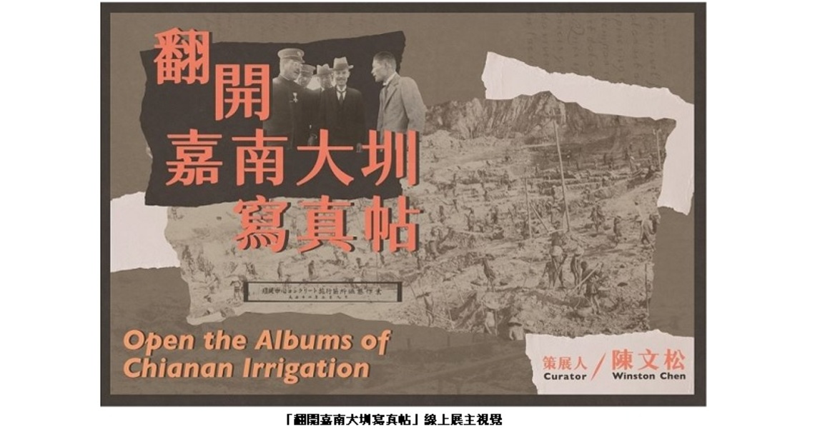 百年相簿的臺灣記憶—翻開嘉南大圳寫真帖!