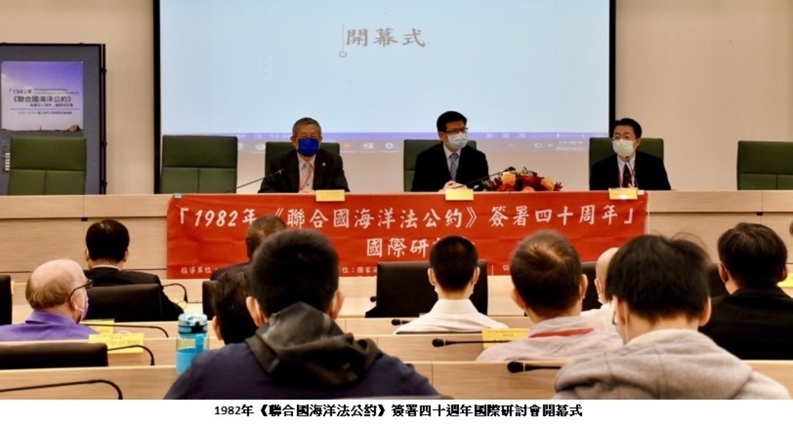 1982年「聯合國海洋法公約」簽署四十週年國際研討會   接軌國際在地實踐