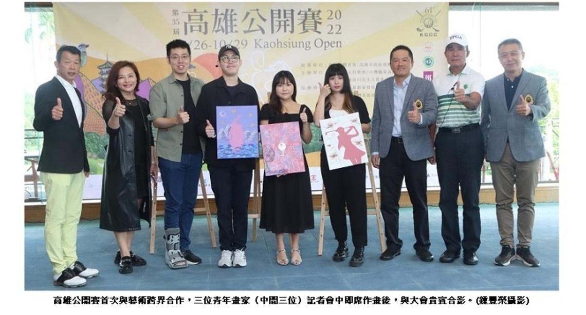 首次結合藝術團體的2022高雄公開賽精彩可期    將帶給觀眾新鮮不同的感受
