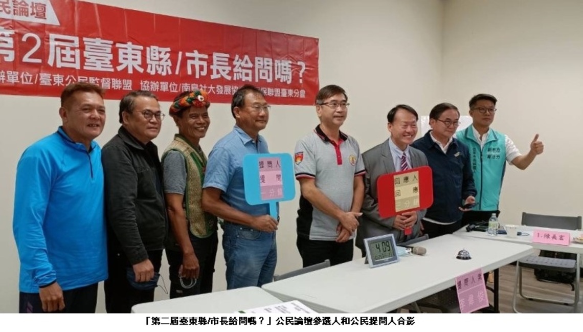 第二屆臺東縣/市長給問嗎?公民論壇 國民黨候選人雙雙缺席