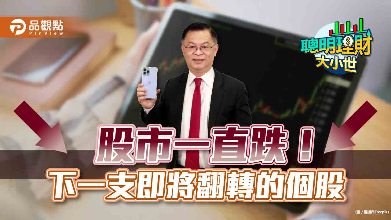 不受全球政治經濟影響的下一支個股 黃世聰報給你知|財經