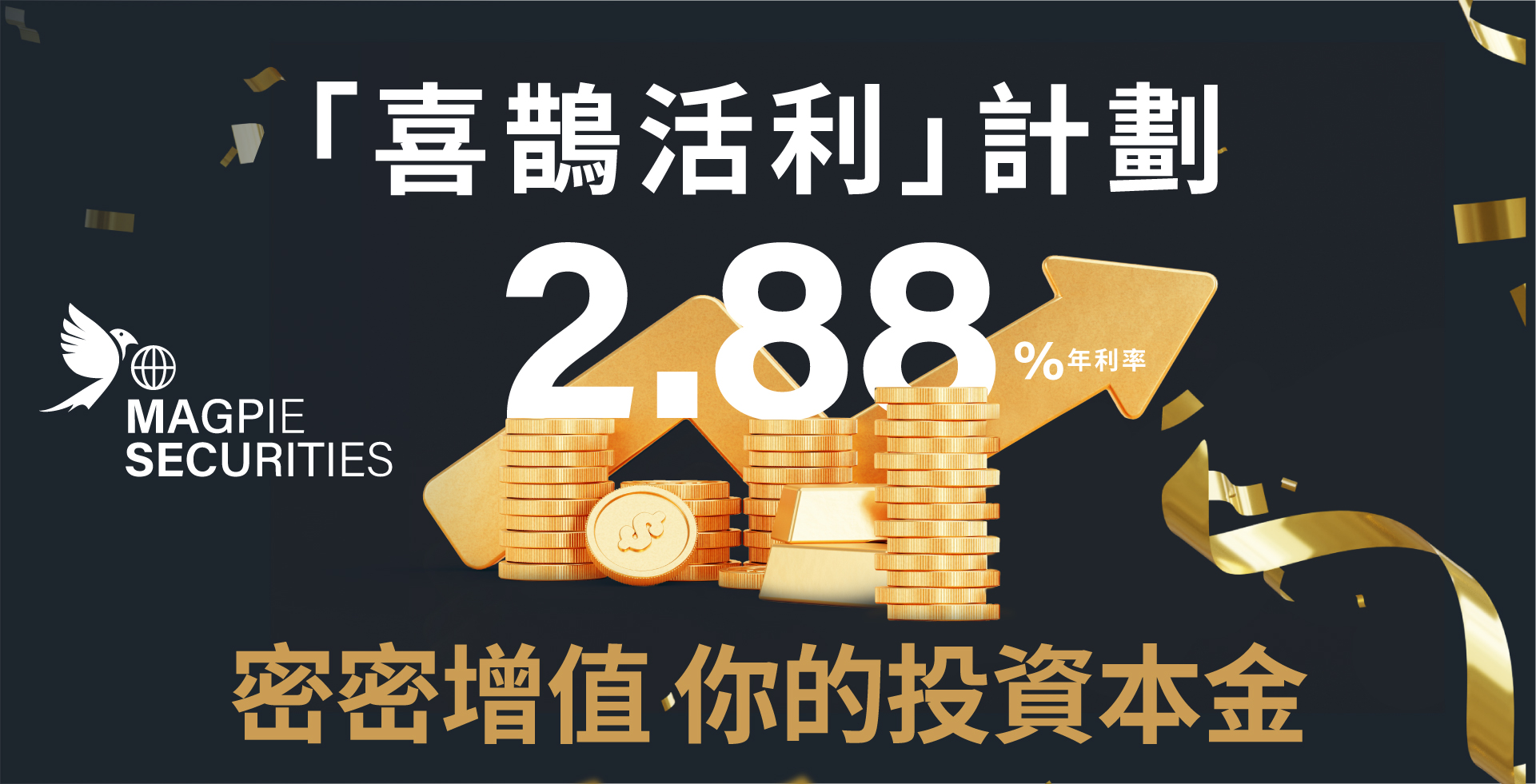 "喜鵲活利"計劃 提升利率至2.88% 首創證券帳戶現金結餘享高息 密密增值投資本金