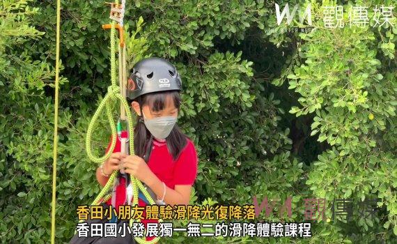 影/香田小朋友體驗滑降光復降落 培養自信與勇氣