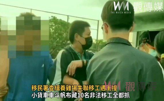 影/移民署查緝養雞場失聯移工遇衝撞 車斗一揭竟藏逾10名非法移工